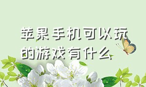 苹果手机可以玩的游戏有什么