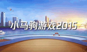 小马驹游戏2015（快乐小马乐园游戏）