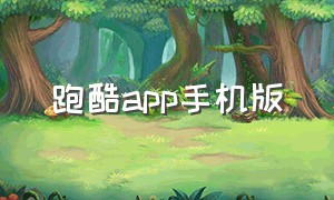 跑酷app手机版（跑酷app官网入口）