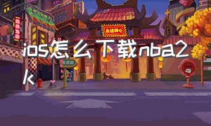 ios怎么下载nba2k（iphone怎么下载nba2k）