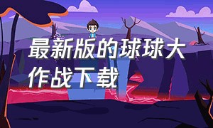 最新版的球球大作战下载