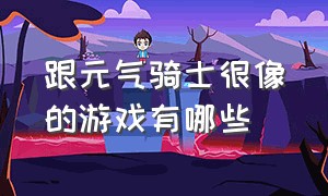 跟元气骑士很像的游戏有哪些