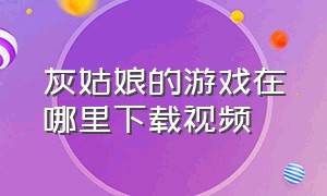 灰姑娘的游戏在哪里下载视频