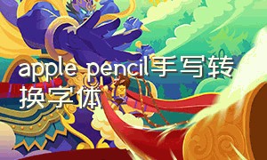 apple pencil手写转换字体