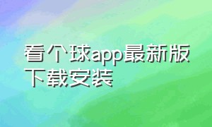 看个球app最新版下载安装