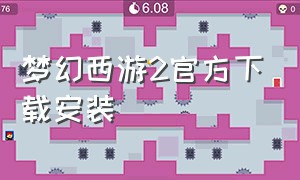 梦幻西游2官方下载安装