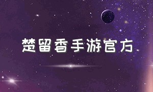 楚留香手游官方