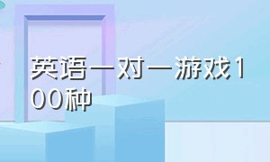 英语一对一游戏100种