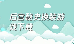 后宫秘史换装游戏下载