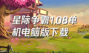 星际争霸1.08单机电脑版下载