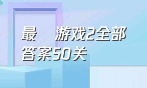 最囧游戏2全部答案50关