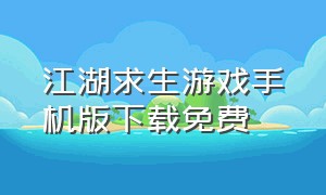 江湖求生游戏手机版下载免费
