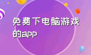 免费下电脑游戏的app