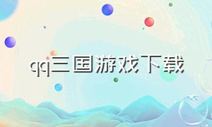 QQ三国游戏下载