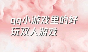 qq小游戏里的好玩双人游戏