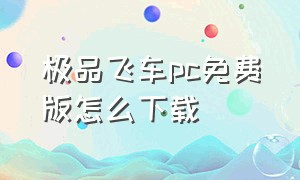 极品飞车pc免费版怎么下载