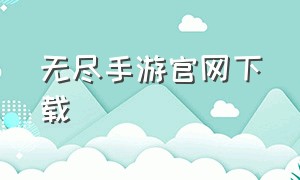 无尽手游官网下载