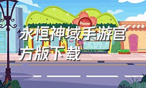 永恒神域手游官方版下载