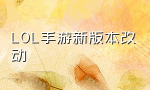 lol手游新版本改动