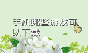 手机哪些游戏可以下载