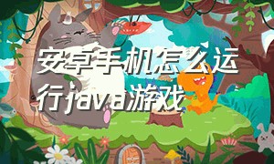 安卓手机怎么运行java游戏