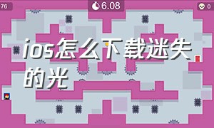 ios怎么下载迷失的光