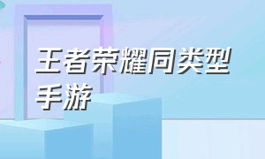 王者荣耀同类型手游