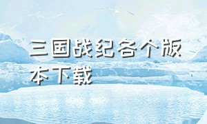 三国战纪各个版本下载