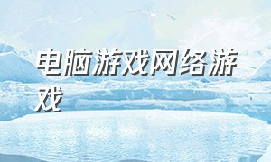 电脑游戏网络游戏