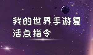 我的世界手游复活点指令