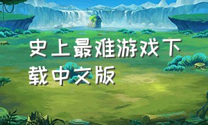 史上最难游戏下载中文版