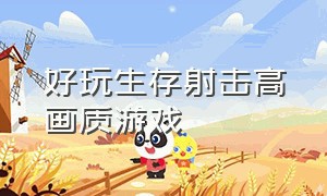 好玩生存射击高画质游戏