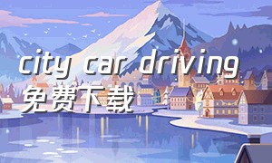 city car driving免费下载
