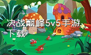 决战巅峰5v5手游下载