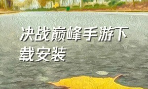 决战巅峰手游下载安装