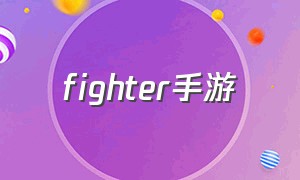 fighter手游