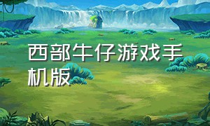 西部牛仔游戏手机版