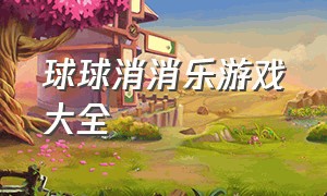 球球消消乐游戏大全