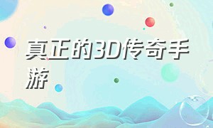 真正的3D传奇手游（3d传奇类手游推荐）