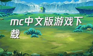 mc中文版游戏下载