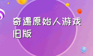 奇遇原始人游戏旧版