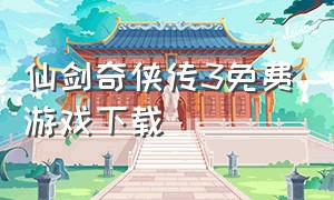 仙剑奇侠传3免费游戏下载
