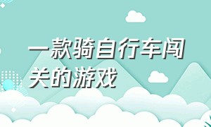 一款骑自行车闯关的游戏