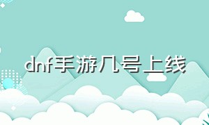 dnf手游几号上线