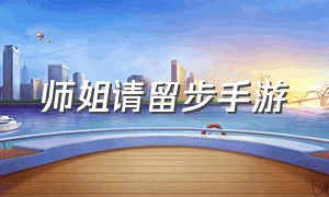 师姐请留步手游