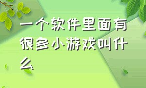 一个软件里面有很多小游戏叫什么