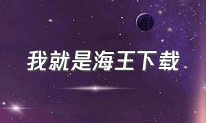 我就是海王下载