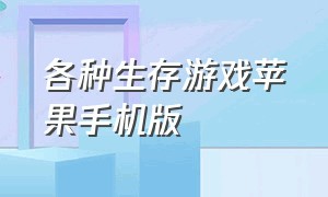 各种生存游戏苹果手机版