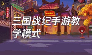 三国战纪手游教学模式