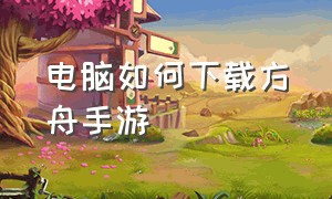 电脑如何下载方舟手游